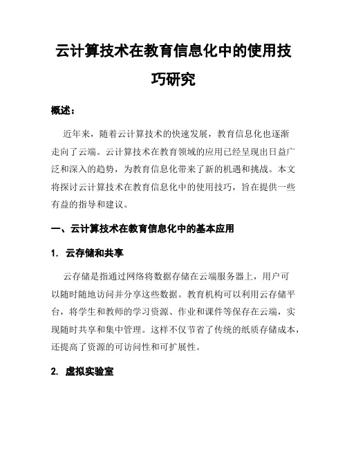 云计算技术在教育信息化中的使用技巧研究