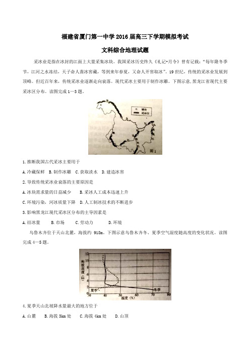 【精品】【全国百强校】福建省厦门第一中学2016届高三下学期模拟考试文综地理试题(原卷版)