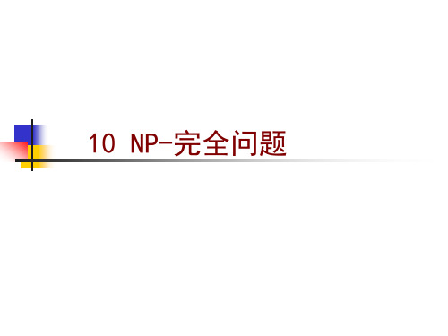 10 NP-完全问题