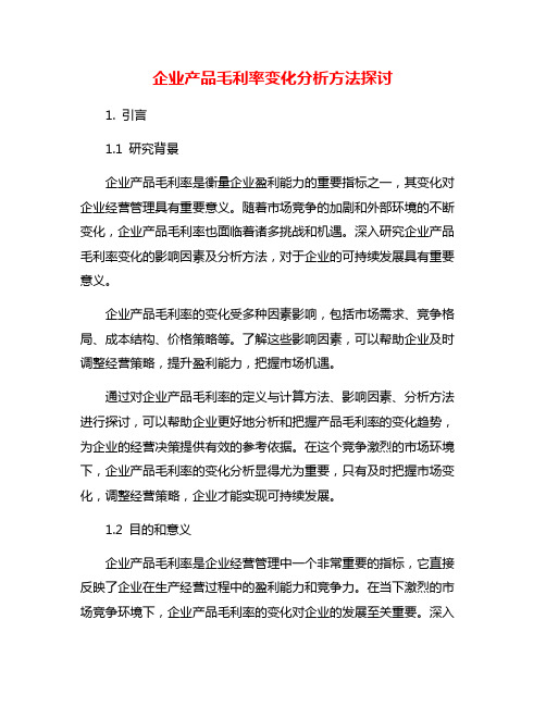 企业产品毛利率变化分析方法探讨