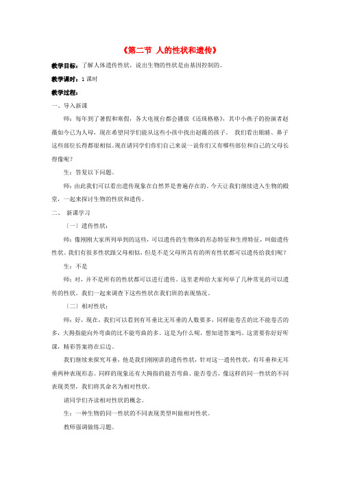 《人的性状和遗传》word教案 (公开课获奖)2022年苏教版   