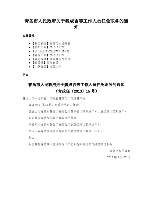 青岛市人民政府关于魏成吉等工作人员任免职务的通知