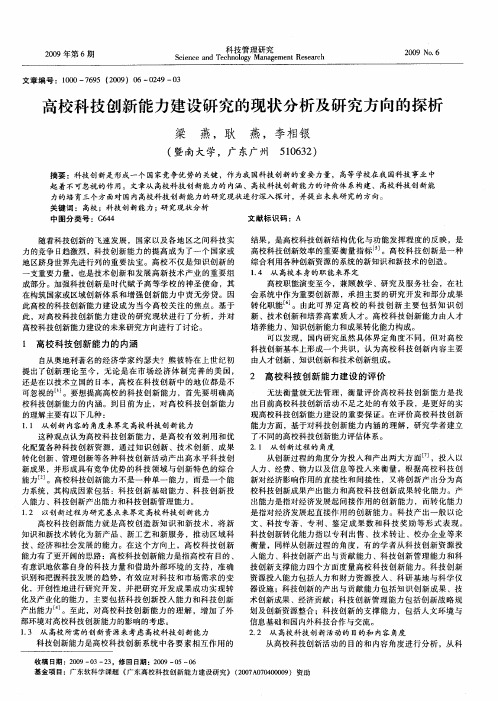 高校科技创新能力建设研究的现状分析及研究方向的探析