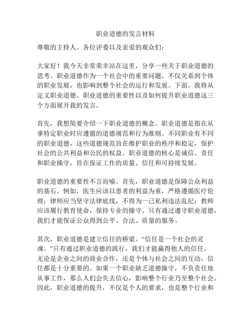 职业道德的发言材料