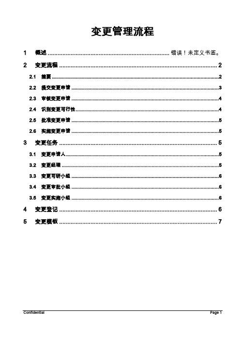 软件项目变更管理流程