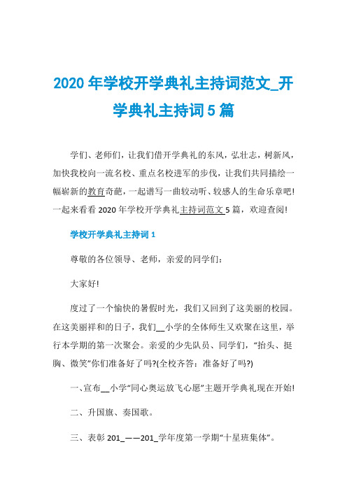 2020年学校开学典礼主持词范文_开学典礼主持词5篇