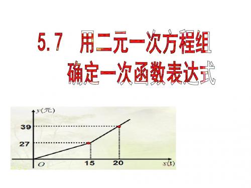 5.7用二元一次方程组确定一次函数表达式