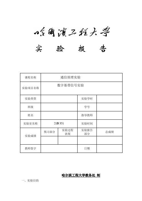 哈工程通信原理硬件实验一