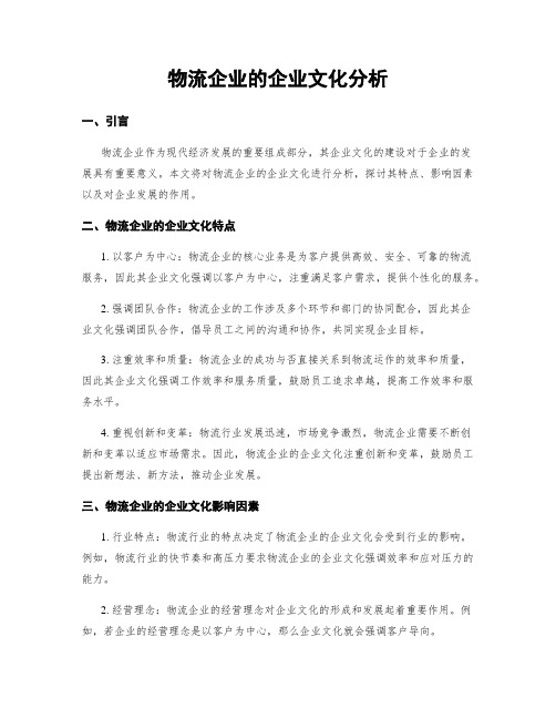 物流企业的企业文化分析