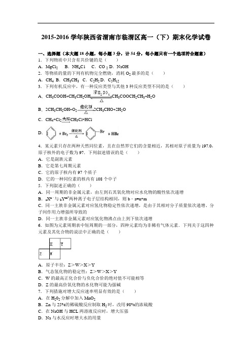 陕西省渭南市临渭区高一下学期期末化学试卷 Word版含解析