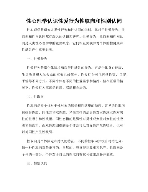 性心理学认识性爱行为性取向和性别认同