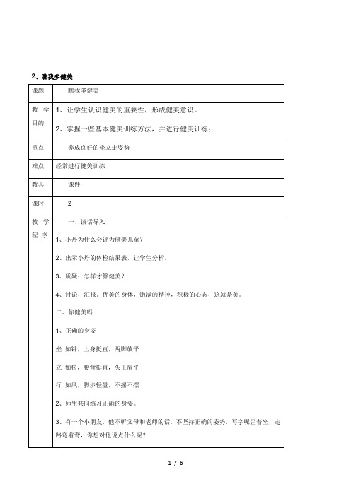 2016三年级上学期生命与健康《瞧我多健美》校本课程表格式教案