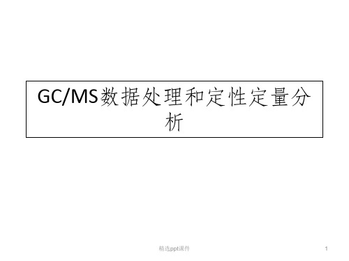 GC-MS数据处理和定性定量分析