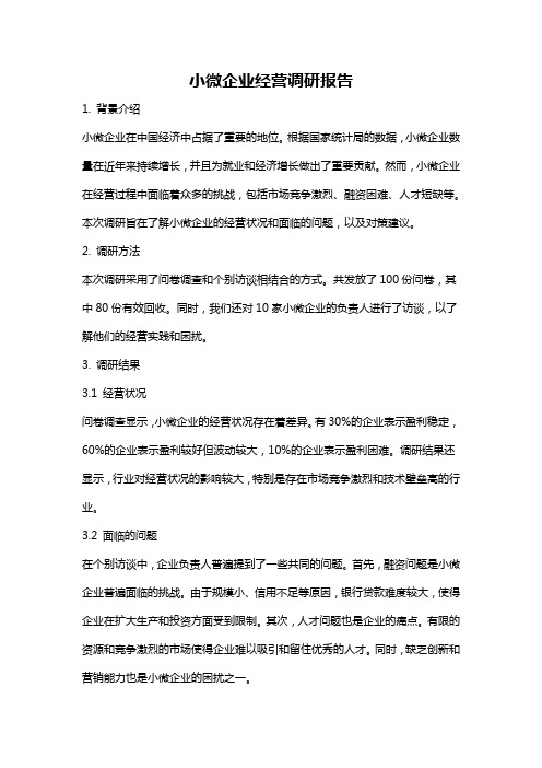 小微企业经营调研报告