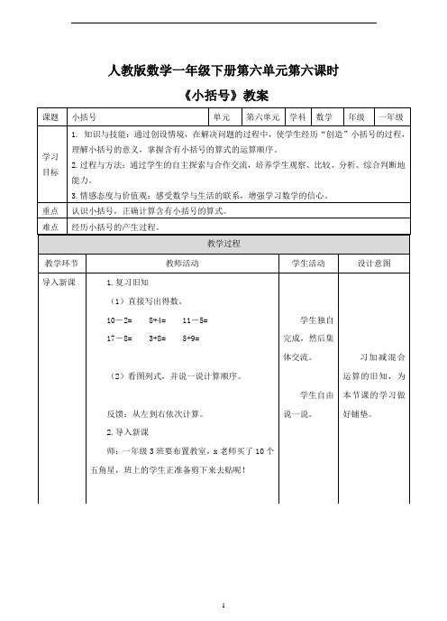 【新】人教版一年级数学下册 《小括号》教案.doc