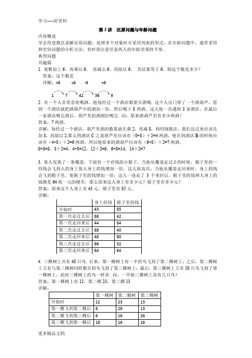 高思导引--四年级第三讲-还原问题与年龄问题教师版汇编