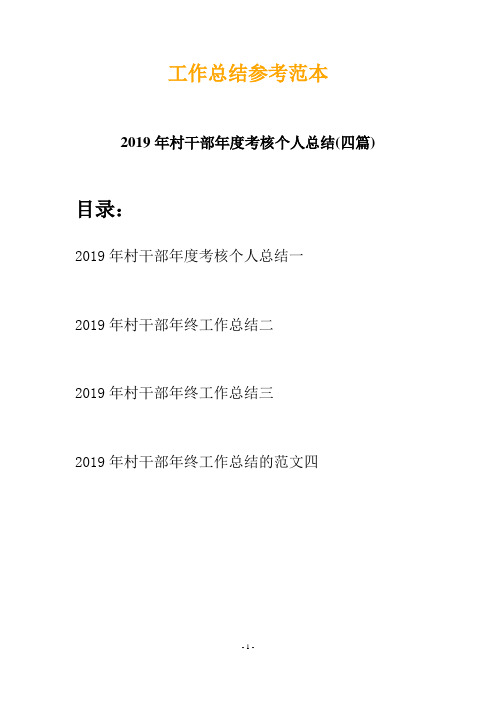 2019年村干部年度考核个人总结(四篇)