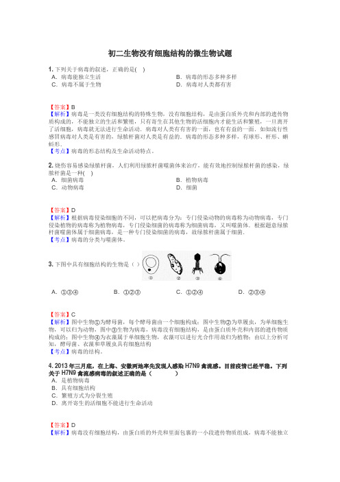 初二生物没有细胞结构的微生物试题