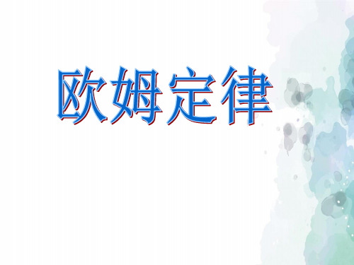 沪科版-物理-九年级物理 15.2 《欧姆定律》课件