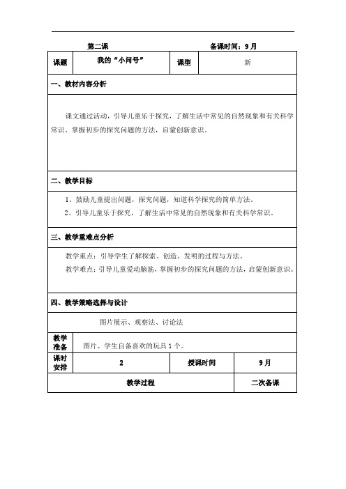 一年级科学上册《我的“小问号”》教案