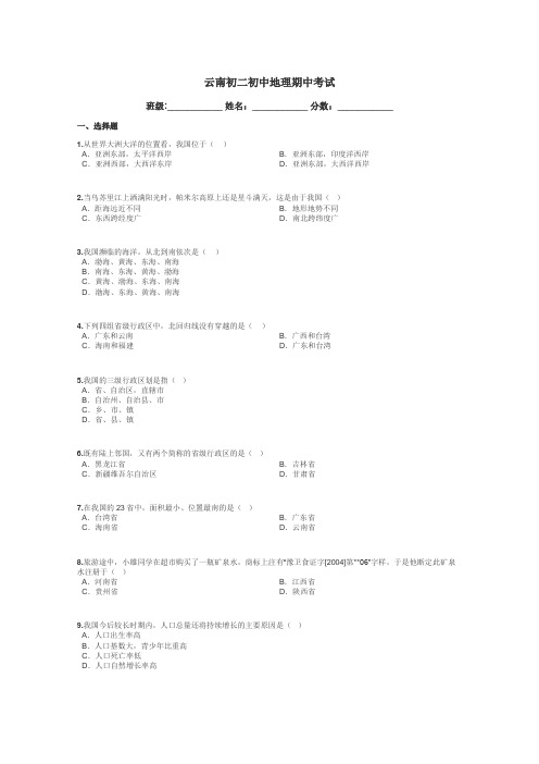 云南初二初中地理期中考试带答案解析
