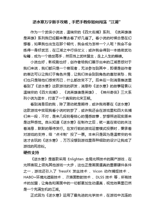 逆水寒万字新手攻略，手把手教你如何闯荡“江湖”