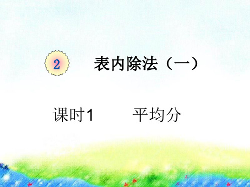 新人教版小学数学《平均分》PPT公开课课件1