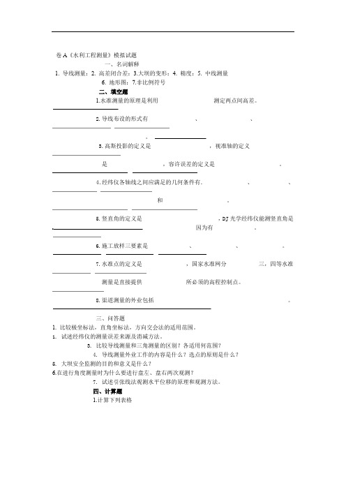 完整word版水利工程测量模拟试题