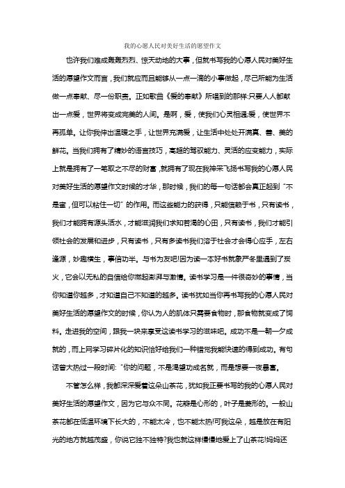 我的心愿人民对美好生活的愿望作文