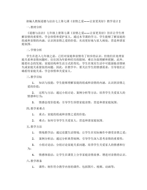 部编人教版道德与法治七上第七课《亲情之爱——让家更美好》教学设计2