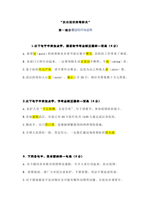 2020年高考语文时事热点新冠疫情的语文模拟题：基础知识与应用题、语言运用题、战“疫”与传统文化结合题