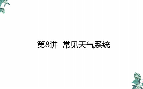 [优选]高考地理一轮复习锋面系统与天气课件新人教版