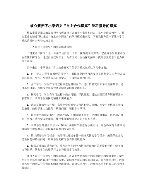 核心素养下小学语文“自主合作探究”学习指导的探究