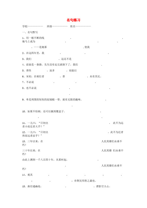 江苏省盐城市阜宁县明达初级中学七年级语文 名句练习 新人教版