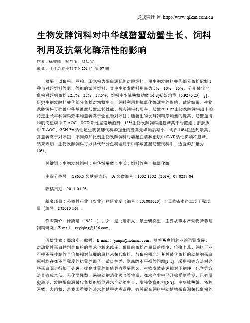 生物发酵饲料对中华绒螯蟹幼蟹生长、饲料利用及抗氧化酶活性的影响