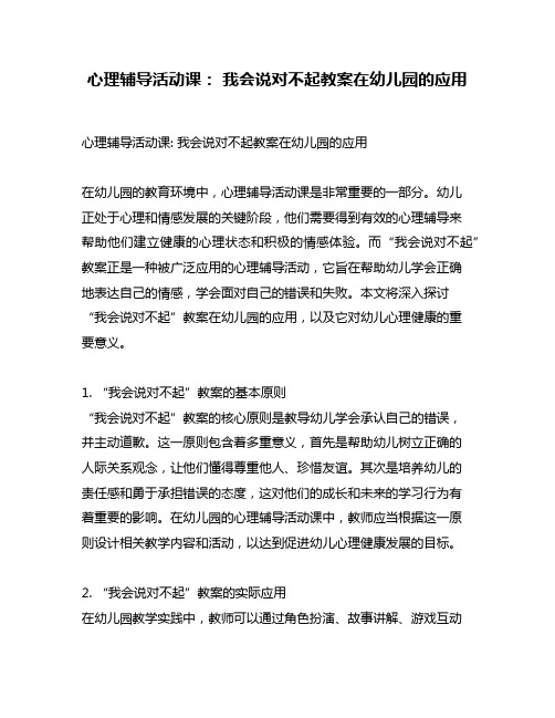 心理辅导活动课： 我会说对不起教案在幼儿园的应用