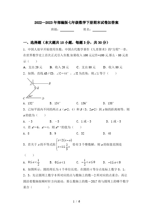 2022—2023年部编版七年级数学下册期末试卷加答案