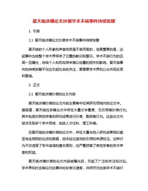 翟天临涉嫌论文抄袭学术不端事件持续发酵