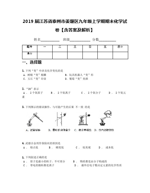 2019届江苏省泰州市姜堰区九年级上学期期末化学试卷【含答案及解析】