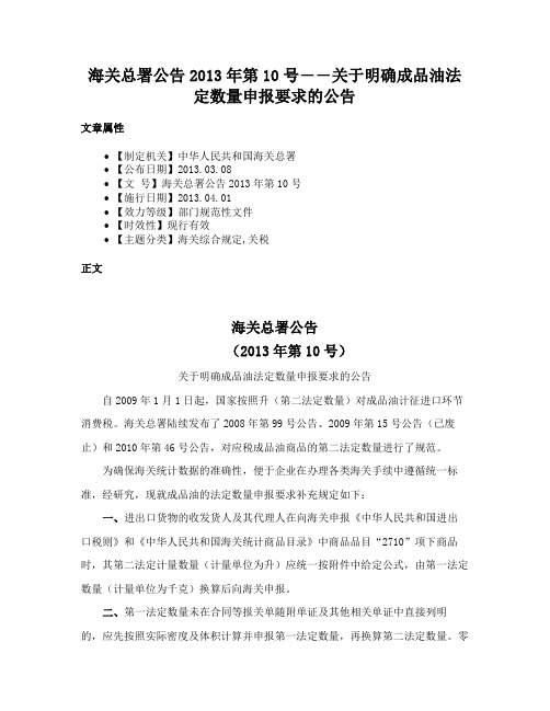 海关总署公告2013年第10号――关于明确成品油法定数量申报要求的公告