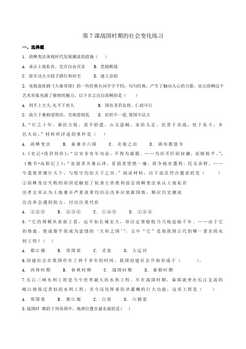 部编版【优选整合】人教版初中历史七年级上册第7课战国时期的社会变化(练习)(学生版)