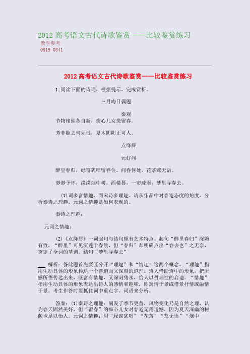 2012高考语文古代诗歌高考诗歌鉴赏——比较高考诗歌鉴赏练习