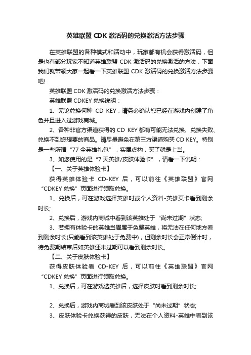 英雄联盟CDK激活码的兑换激活方法步骤