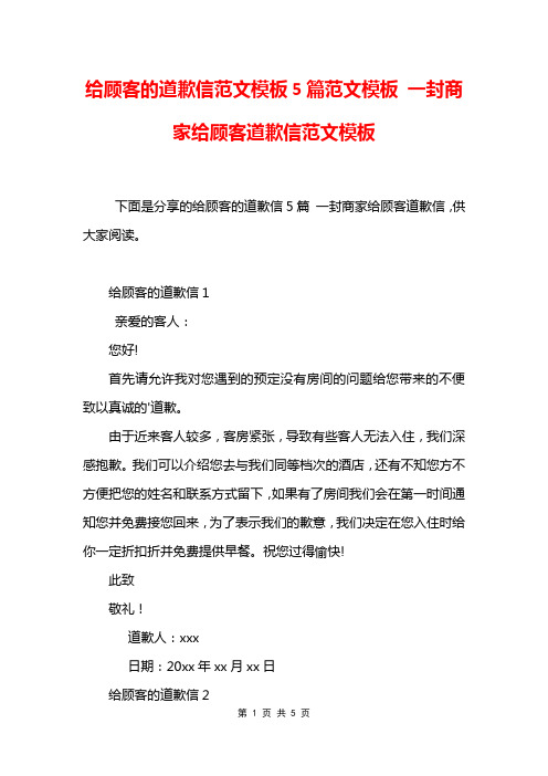 给顾客的道歉信范文模板5篇范文模板 一封商家给顾客道歉信范文模板