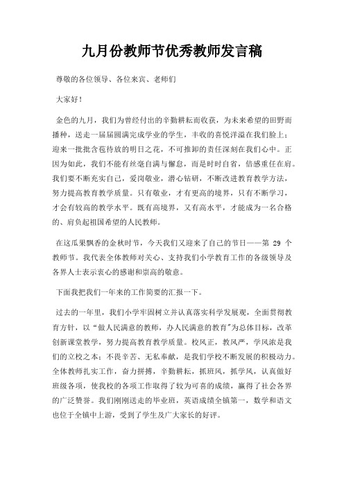 九月份教师节优秀教师发言稿三篇