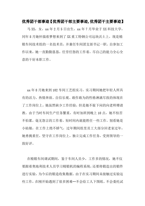 优秀团干部事迹【优秀团干部主要事迹,优秀团干主要事迹】