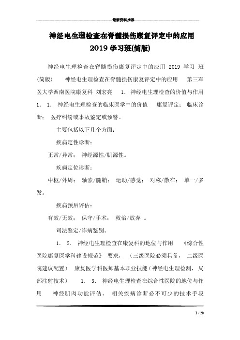 神经电生理检查在脊髓损伤康复评定中的应用2019学习班(简版)_1