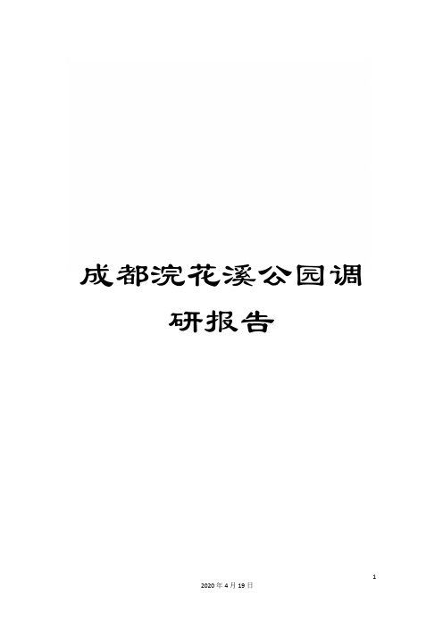 成都浣花溪公园调研报告