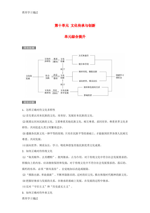 教育最新好高考政治一轮复习第十单元文化传承与创新单元综合提升讲义新人教版必修3