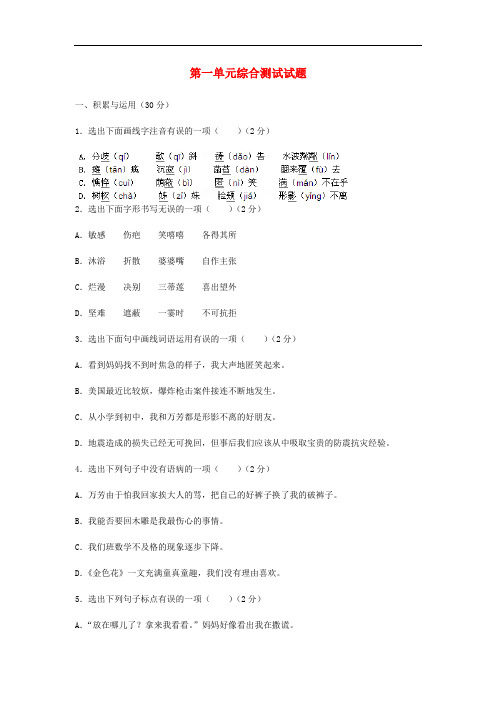 2014-2015学年七年级语文上册 第一单元综合测试试题 新人教版